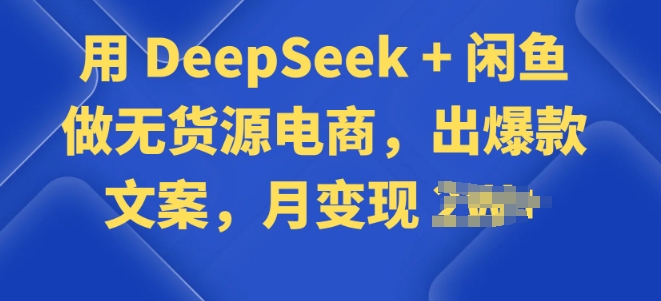 用 DeepSeek + 闲鱼做无货源电商，出爆款文案-默默网创
