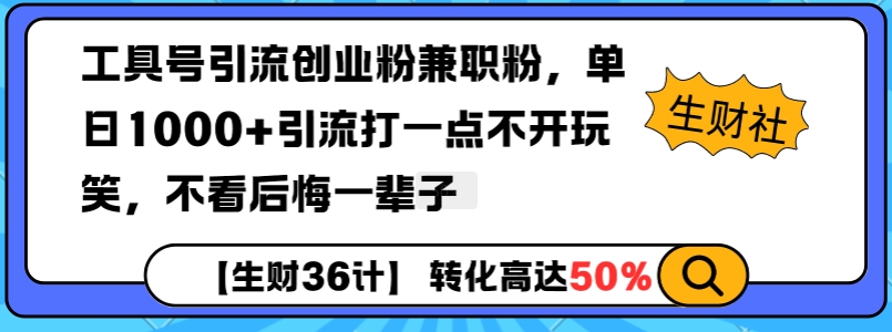 工具号引流创业粉兼职粉，单日1000+引流打一点不开玩笑，不看后悔一辈子【揭秘】-默默网创