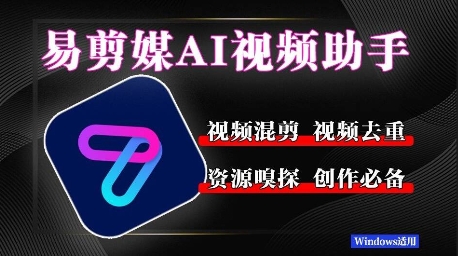 易剪媒最新版1.2.5，一键去重混剪，多款创作工具，自媒体必备工具！-默默网创