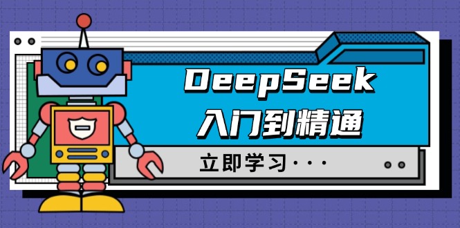 （14284期）DeepSeek入门到精通，涵盖职场应用及身份扮演，驯服指南及顶级提示词-默默网创