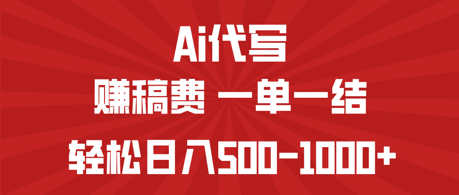 （14496期）AI代写赚稿费，一单一结，小白宝妈也能轻松日入500-1000+-默默网创