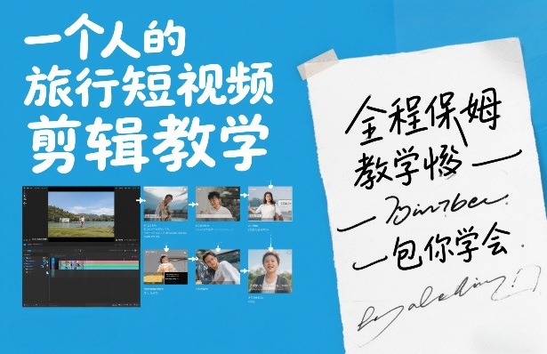 一个人的旅行短视频剪辑教学，全程保姆级教学包你学会-默默网创
