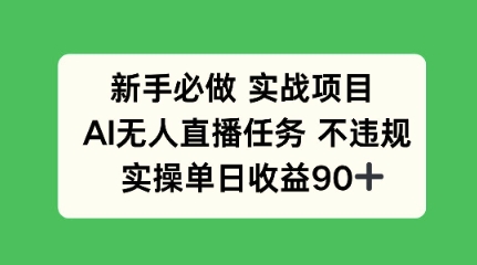 新手必做实战项目，AI无人直播任务 不违规，实操单日收益90+-默默网创