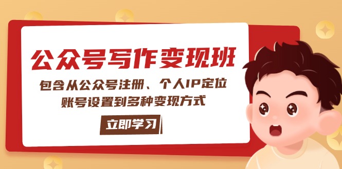 （14088期）公众号变现班：包含从公众号注册、个人IP定位、账号设置到多种变现方式-默默网创