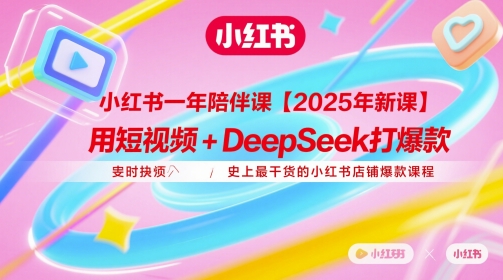 小红书一年陪伴课【2025年新课】，用短视频+deepSeek打爆款，史上最干货的小红书店铺爆款课程-默默网创