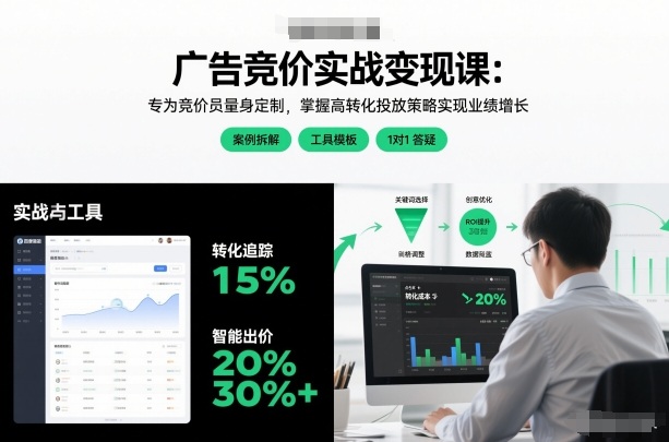 广告竞价实战变现课：专为竞价员量身定制，掌握高转化投放策略实现业绩增长-默默网创