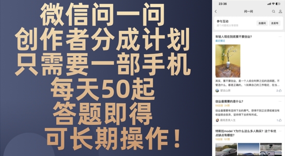 微信问一问创作者分成计划，只需要一部手机每天50起-默默网创