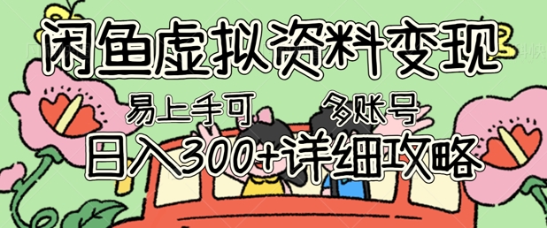 闲鱼虚拟资料变现，小白轻松上手，日入3张+，可多账号矩阵指南攻略-默默网创