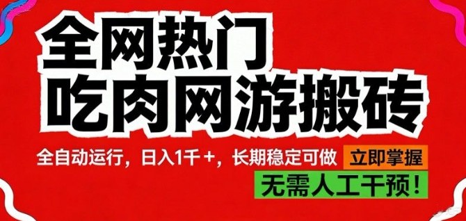 全网热门吃肉网游搬砖，全自动运行，日入1k+，长期稳定可做【揭秘】-默默网创
