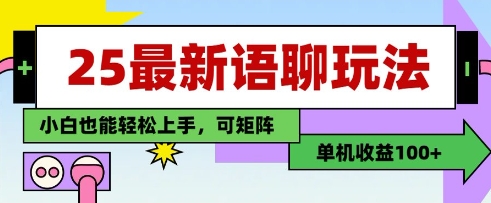 25年最新语聊玩法，纯手工，单机收益100+，小白也能轻松上手，可矩阵操作-默默网创