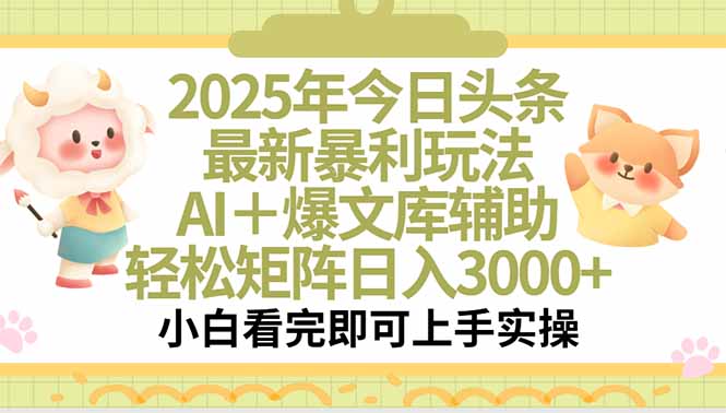 （15421期）2025年今日头条最新暴利玩法，一键生成爆款，轻松实现矩阵日入3000+-默默网创