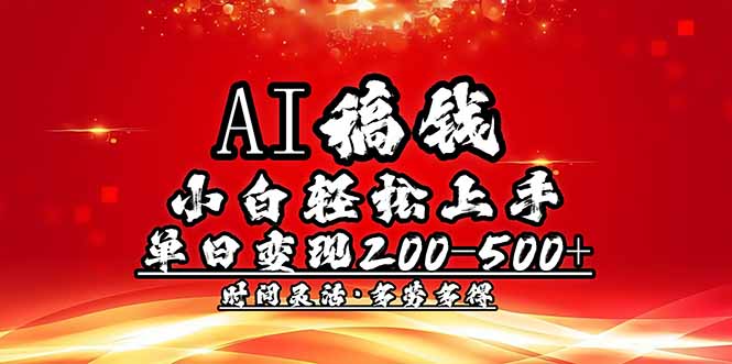 （14260期）AI稿钱，小白轻松上手，单日200-500+多劳多得-默默网创
