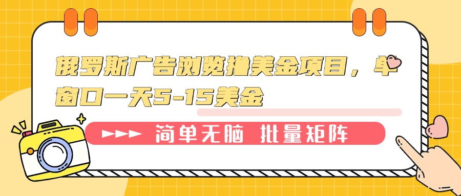 （13929期）俄罗斯广告浏览撸美金项目，单窗口一天5-15美金-默默网创