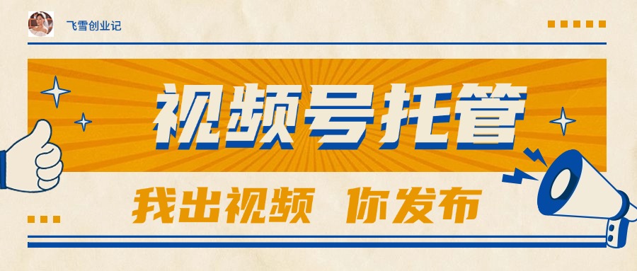 （15033期）【视频号托管 】团队提供视频，你出账号，最高躺赚1W+-默默网创