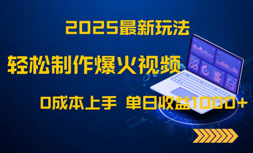 （14750期）2025最新玩法！轻松制作爆火视频，0成本上手，单日收益1000+-默默网创