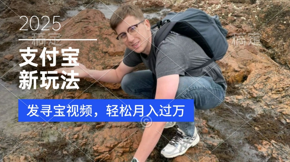 支付宝生活号，新玩法，利用寻宝视频，挣分成计划，新手小白也能轻松月入过W-默默网创