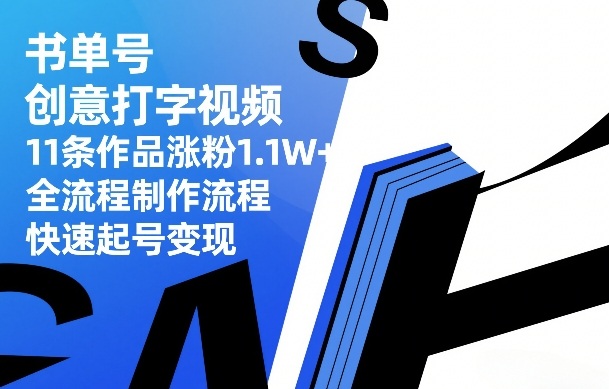 书单号创意打字视频，11条作品涨粉1.1W+，全流程制作流程，快速起号变现-默默网创