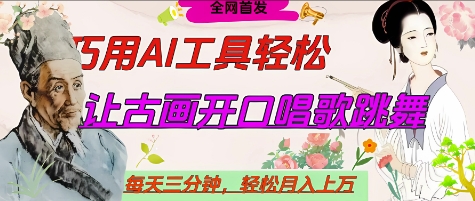 世界名人名言开口说话唱歌跳舞，流量爆炸，用AI工具每天10分钟，轻松月入过W-默默网创
