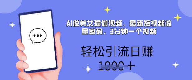 AI做美女瑜伽视频，最新短视频流量密码，3分钟一个视频，轻松引流日入多张-默默网创