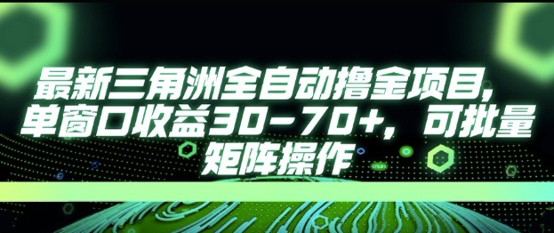 最新AI全自动游戏撸金项目，单窗口收益30-70+，可批量操作【揭秘】-默默网创