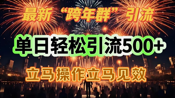 最新跨年群引流，单日轻松引流500，立马操作立马见效-默默网创