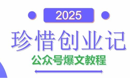 AI公众号爆文创作变现，2025公众号爆文教程(包含指令)-默默网创