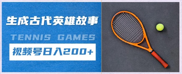 生成古代英雄故事，撸视频号分成计划日入2张+-默默网创