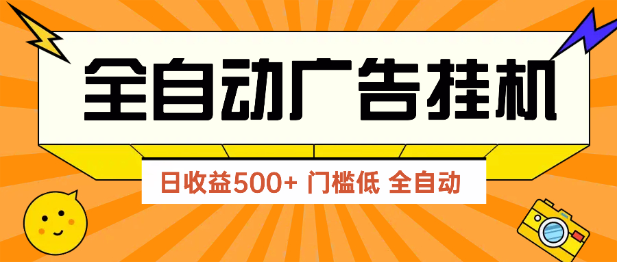 （14633期）广告联盟玩法2025年最新玩法 单机500+实操分享 无门槛 见效快-默默网创
