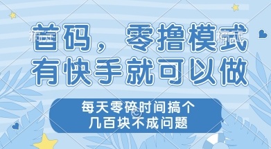 首码零撸项目，有快手就可以做，每天业务时间搞个几张不是问题【揭秘】-默默网创