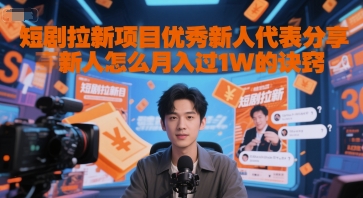 短剧拉新项目优秀新人代表分享新人怎么月入过1W的诀窍-默默网创