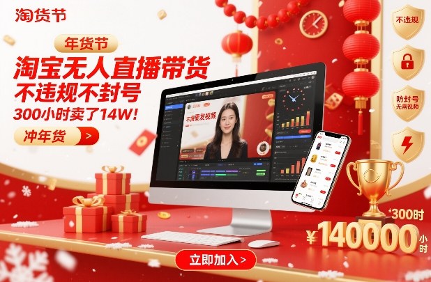 淘宝无人直播带货，不违规不封号，不需要发视频，300小时卖了14W！冲年货节【揭秘】-默默网创