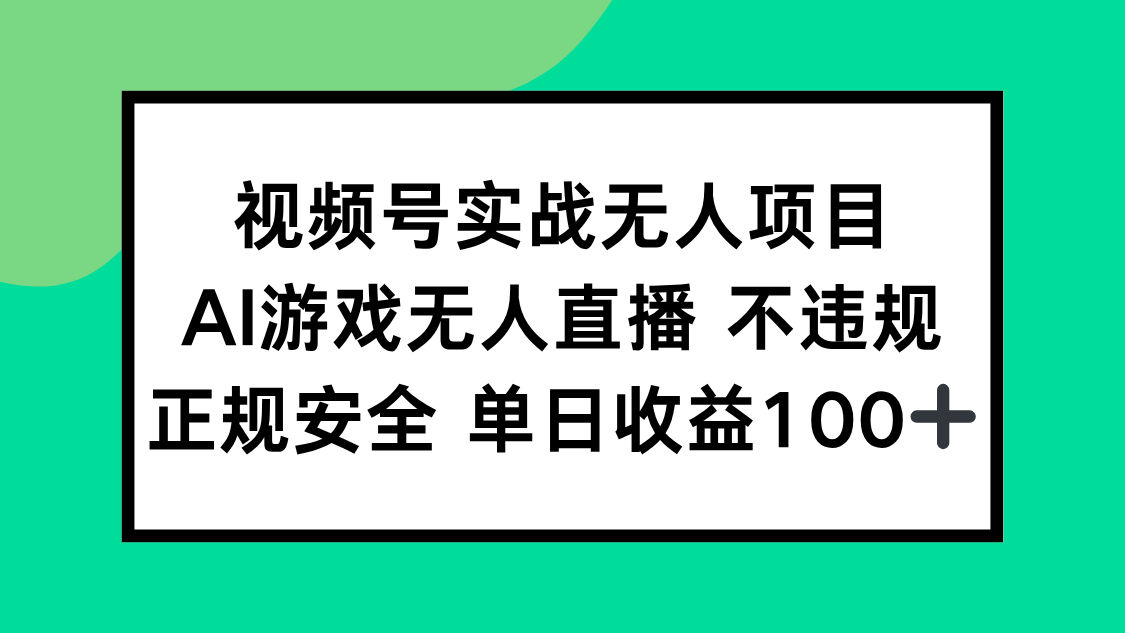 （15032期）视频号实战无人项目，AI游戏无人直播不违规，正规安全单日收益100+-默默网创