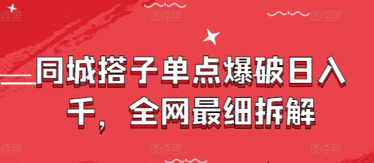 同城搭子单点爆破日入千，全网最细拆解-默默网创