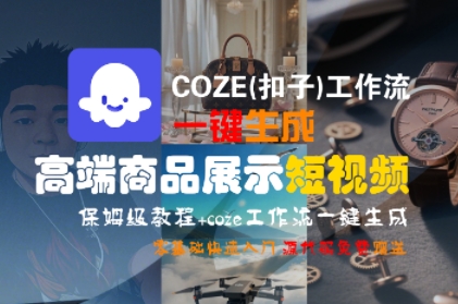 COZE(扣子)工作流一键生成高端商品展示短视频，保姆级教程，零基础快速人门-默默网创
