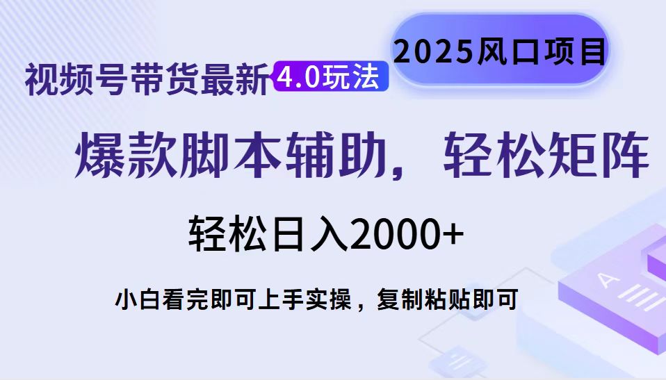 （14071期）视频号带货最新4.0玩法，作品制作简单，当天起号，复制粘贴，轻松矩阵...-默默网创
