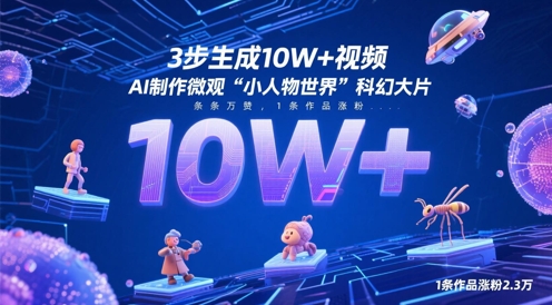 3步生成10W+视频，AI制作微观“小人物世界”科幻大片，条条万赞，1条作品涨粉2.3W-默默网创