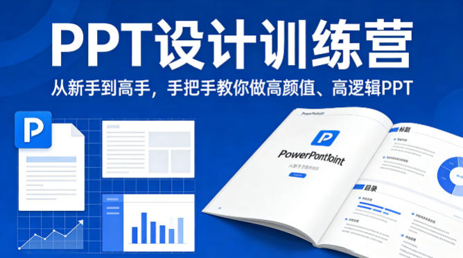 PPT设计训练营，从新手到高手，手把手教你做高颜值、高逻辑PPT-默默网创