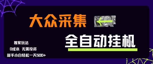 大众采集全自动玩法，新手小白轻松一天5张+，操作简单零成本【揭秘】-默默网创
