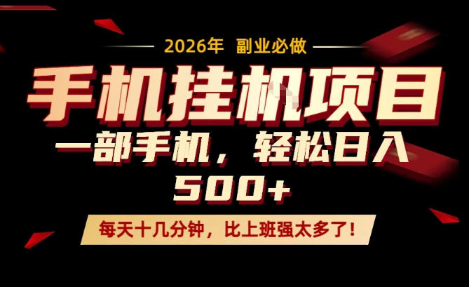 每天只需要十几分钟，一部手机轻松日入500+，隔天就能见到收益，比上班强太多了！【揭秘】-默默网创