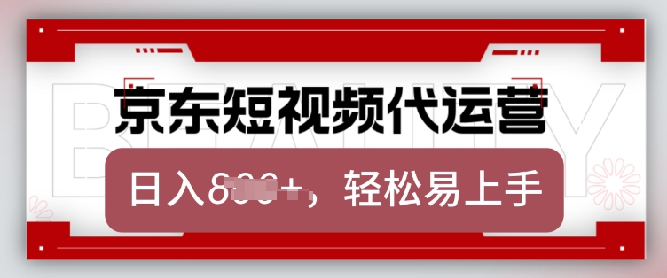 京东带货代运营，2025年翻身项目，只需上传视频，单月稳定变现8k【揭秘】-默默网创