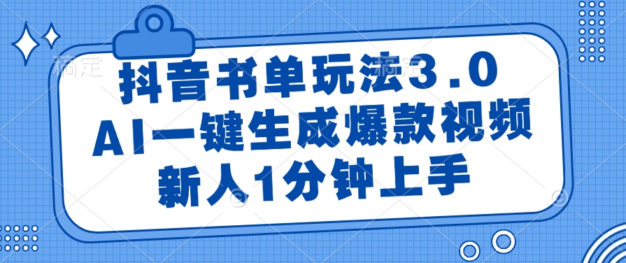 （14973期）抖音书单玩法3.0，AI一键生成爆款视频，新人1分钟上手-默默网创