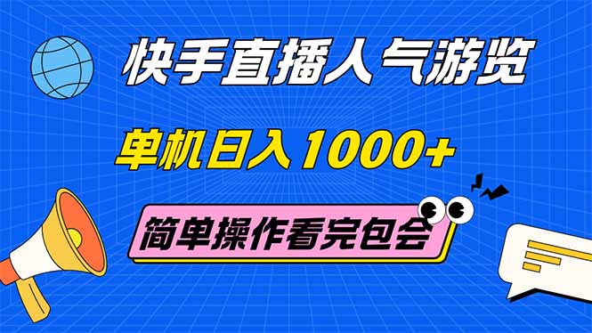 (14935期)快手直播人气游览 单机日入1000+ 简单操作 看完就会-默默网创
