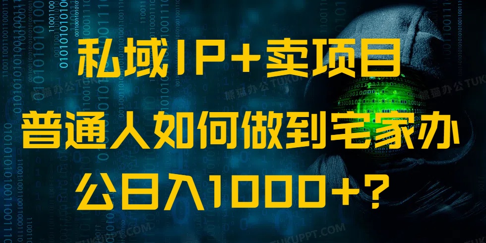 （14400期）私域IP+卖项目，普通人如何做到宅家办公实现日入1000+-默默网创