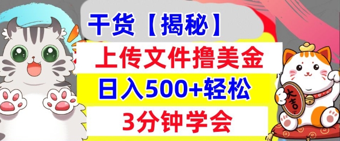 上传文件撸美金，新项目0门槛，3分钟学会，日入几张，真正被动收入-默默网创