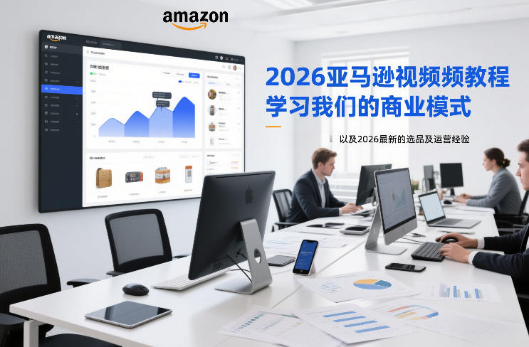 2026亚马逊视频教程，学习我们的商业模式，以及2026最新的选品及运营经验-默默网创
