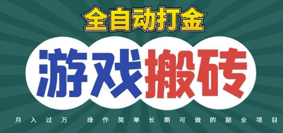 全自动游戏打金搬砖，不用守着照样日入1k，起号快收益快，火爆搬砖项目【揭秘】-默默网创