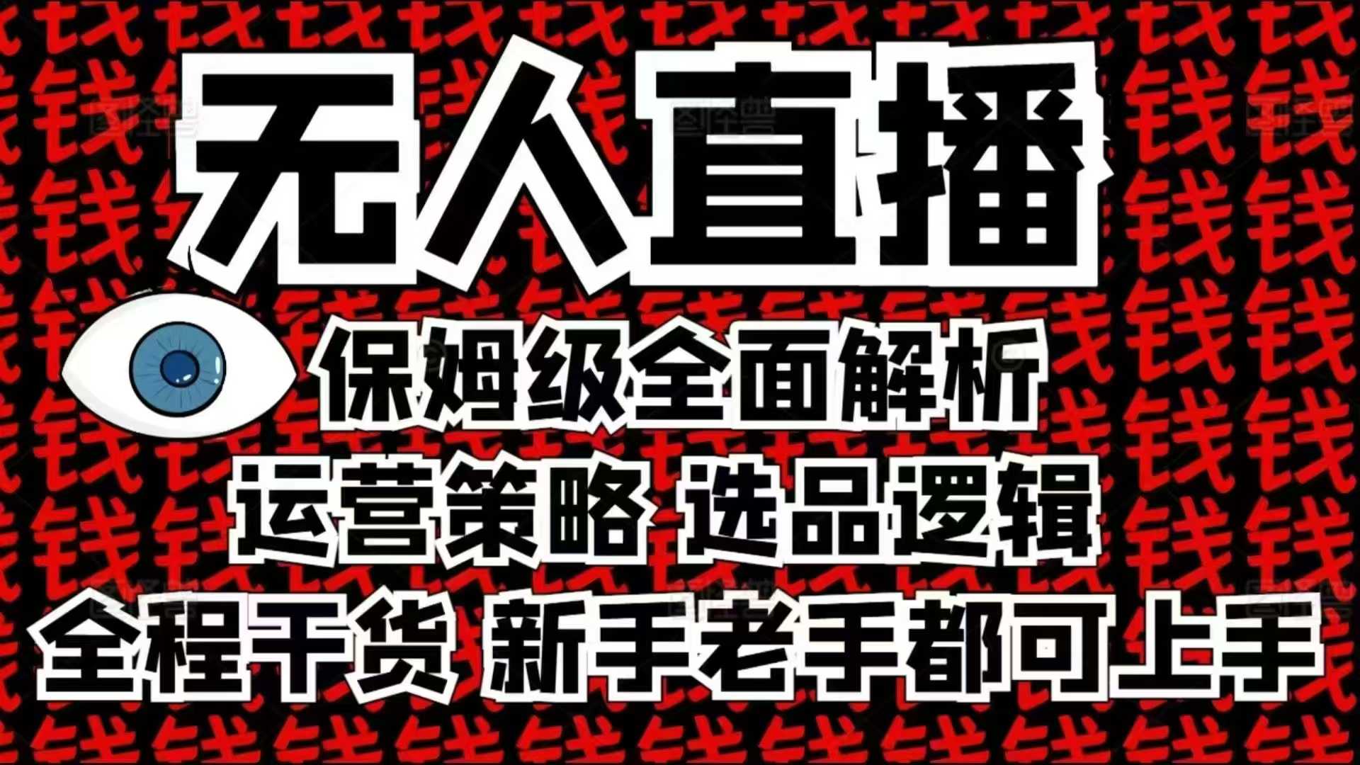 2025无人直播这么做就对了，保姆级全面解析，全程干货，新手老手都可上手-默默网创