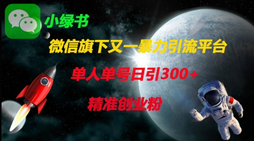 微信旗下又一暴力引流平台，单人单号日引300+精准创业粉-默默网创