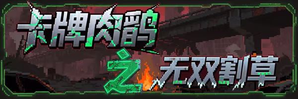 卡牌肉鸽之无双割草|官方中文|Card roguelike of musou farming-默默网创