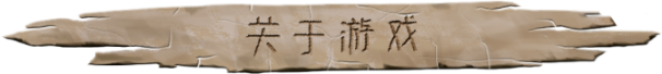 大荒先民|官方中文|CodeNameAncestors-默默网创